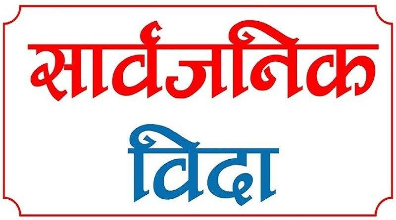सरकारले  भोलि  सार्वजनिक बिदा दिने   निर्णय