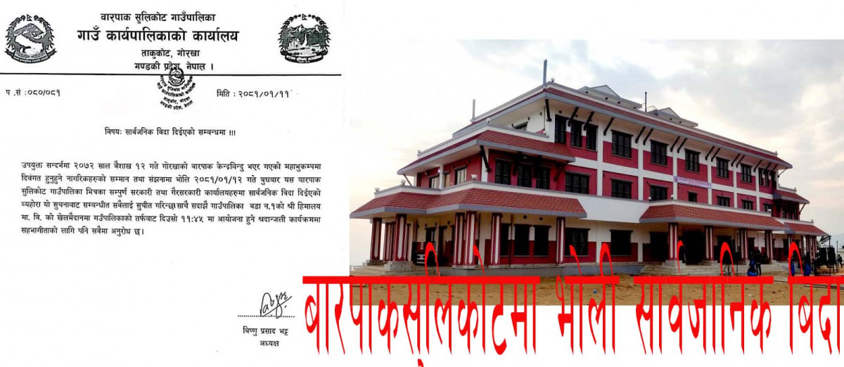 बारपाक सुलिकोट गाउँपालिकामा भोली सार्वजानिक बिदा