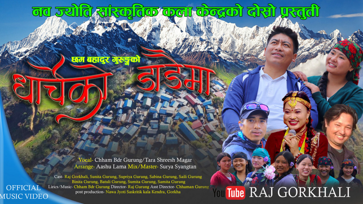 राज गोरखालीको निर्देशनमा धार्चे डाडैमा बोलको गीतको नयाँ म्युजिक भिडियो वैशाख २१ गतेदेखि सार्वजानिक हुदैँ