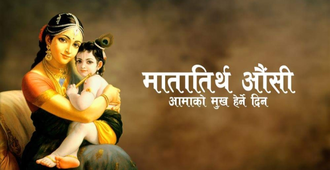 आज मातातीर्थ पर्व मनाइदैँ 