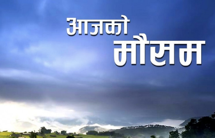 आजको मौसम : कोशी, बागमती र गण्डकी प्रदेशका केही स्थानमा मेघगर्जन, चट्याङ र हावाहुरीसहित हल्का वर्षा सम्भावना