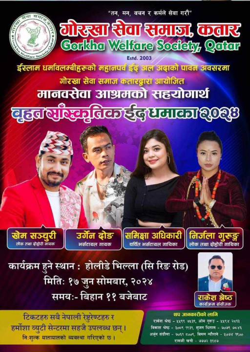 गोरखा सेवा समाज कतारले जुन १७ मा बृहत साँस्कृतिक कार्यक्रम 