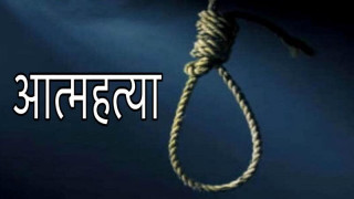 गोरखाको चित्रेमा एक युवाले आफनै घर भित्र झुण्डिएर गरे आत्महत्या 