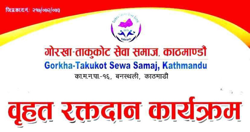 गणतन्त्र दिवसको उपलक्ष्यमा गोरखा ताकुकोट सेवा समाज काठमाडौँले रक्तदान गर्दै