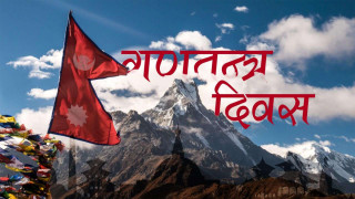 गोरखामा तिन दिन सम्म गणतन्त्र दिवस  मनाइने 