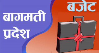 बाग्मती प्रदेश सरकारले   चालु आर्थिक वर्षकै  हाराहारीमा बजेट ल्याउने तयारी 