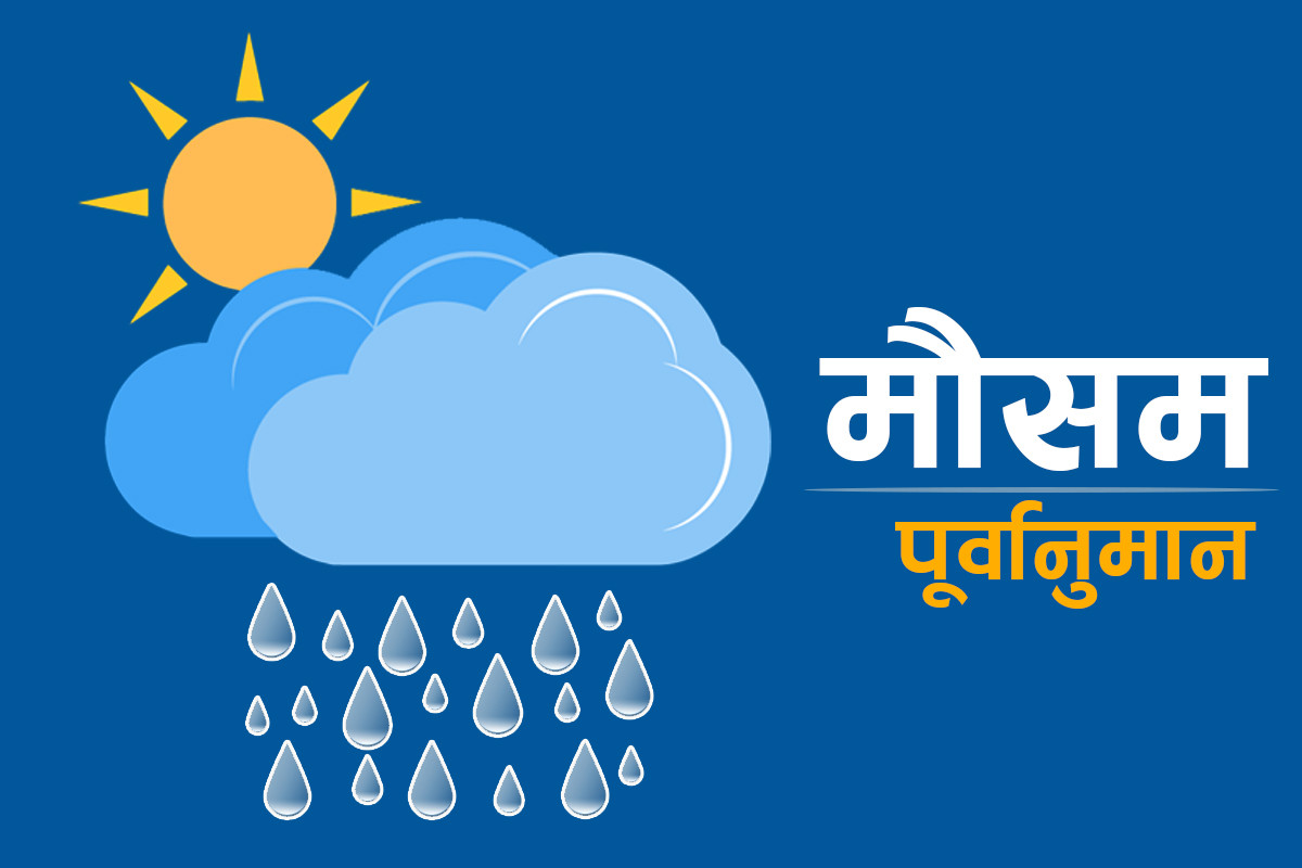 आज काठमाडौँ उपत्यकासहित एक दुई स्थानमा मेघगर्जन र चट्याङ्गसहित हल्का वर्षाको सम्भावना 
