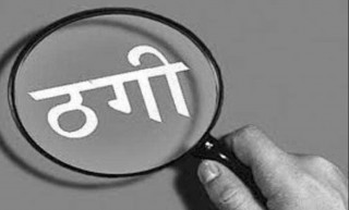  एक नेपालीले विदेशी नागरिकलाई ठगी गरेको आरोप