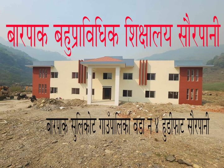 बारपाक बहुप्राविधिक शिक्षालयमा कृषि र पशु विज्ञान तीन बर्षीय डिप्लोमा तहमा  भर्ना खुल्यो 