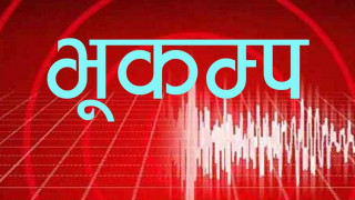 तापेथोक केन्द्रविन्दु भएर ४ दशमलव ४ रेक्टर स्केल भूकम्प