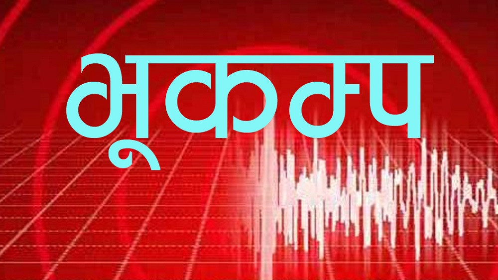 तापेथोक केन्द्रविन्दु भएर ४ दशमलव ४ रेक्टर स्केल भूकम्प