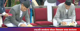 उपप्रधानमन्त्री  पदमा सिंह र पौडेलले गोपनीयताको शपथ ग्रहण गरे