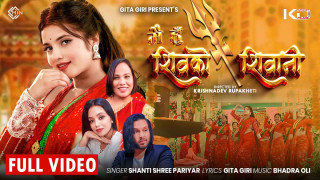 मै हुँ शिवको शिवानी भन्ने तीज गीत सार्वजनिक