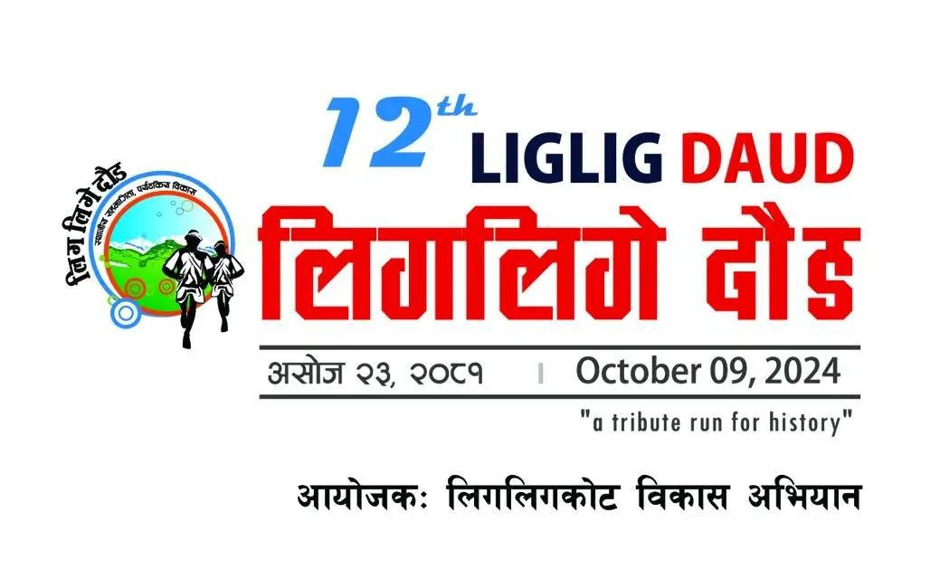 १२ औं संस्करणको लिगलिगे दौड आउदो असोज २३ गते हुने