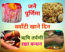 आज रक्षाबन्धा र जनैपूर्णिसंगै क्वाँटी खाने दिन