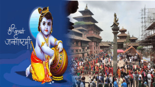 आज देशभर श्रीकृष्ण जन्माष्टमी’ पर्वमा विभिन्न कार्यक्रम गरि मनाइदै