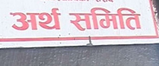 अर्थ समितिको बैठक भोली बस्ने