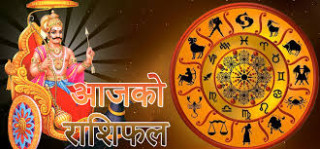 आज शनिबारको राशिफल यस्तो