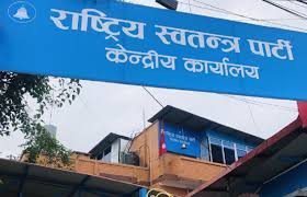 रास्वपाका सभापति लामिछाने पक्राउ पर्ने आशंका गर्दै रास्वपाको  आकस्मिक भेला सुरु