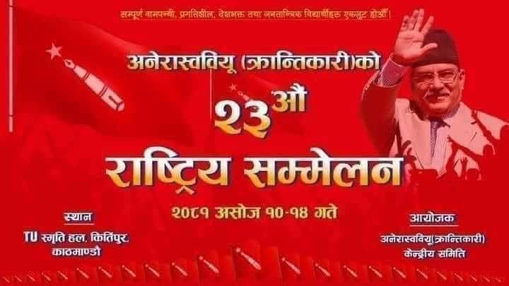 बिधार्थी संगठन अनेरास्ववियु  क्रान्तिकारीको २३ औं राष्ट्रिय सम्मेलन आजदेखि त्रिविको स्मृति हलमा सुरु हुदै
