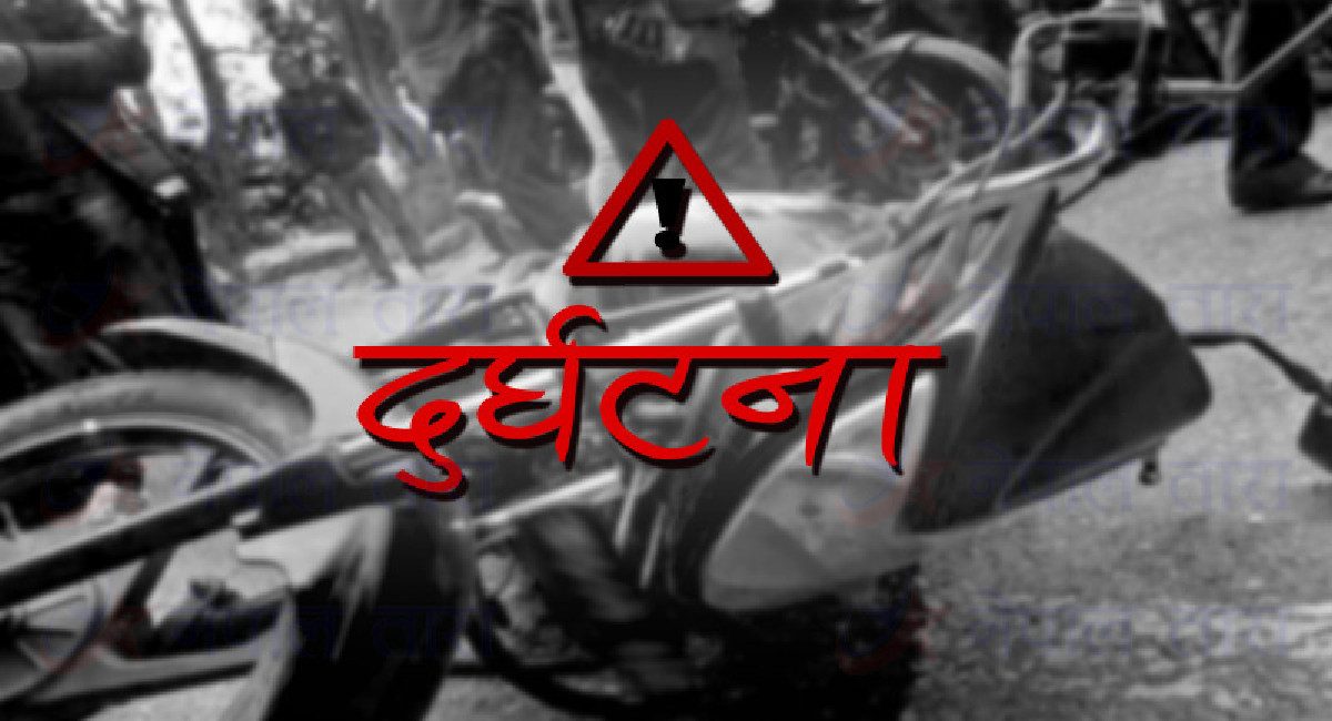 अनियन्त्रित भई मोटरसाइकल र स्कुटरमा  एक आपसमा ठक्कर खाँदा एक जनाको मृत्यु 