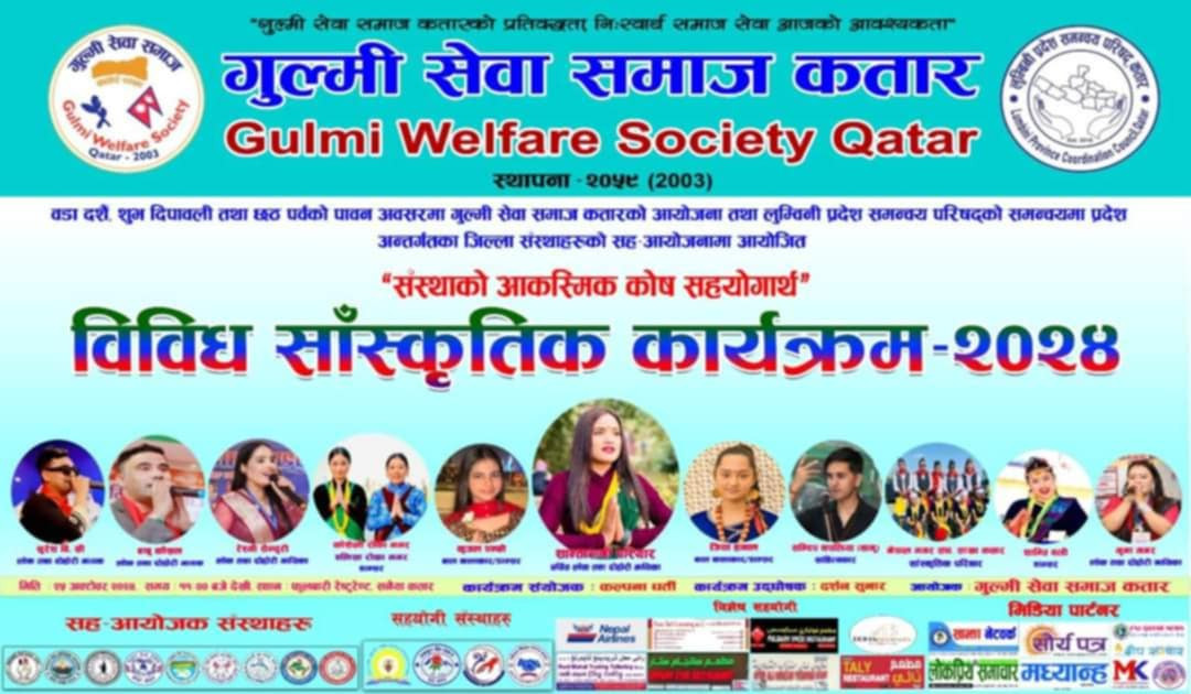 गुल्मि सेवा समाज कतारले शुभ दिपावलीको अवसरमा  विविध सांस्कृतिक कार्यक्रम  आयोजना  गर्ने