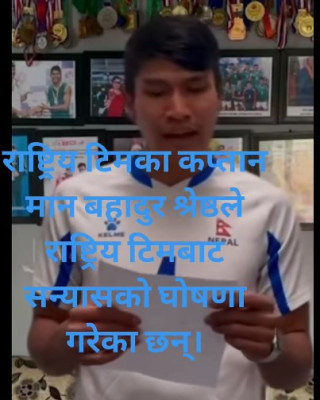 राष्ट्रिय भलिबल टिमका कप्तान मानबहादुर श्रेष्ठले  भलिबल खेलबाट सन्न्यास घोषणा
