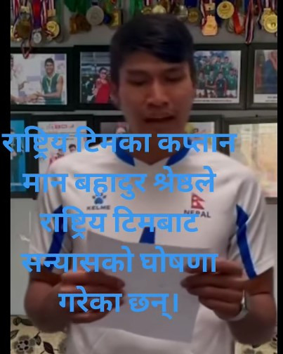 राष्ट्रिय भलिबल टिमका कप्तान मानबहादुर श्रेष्ठले  भलिबल खेलबाट सन्न्यास घोषणा