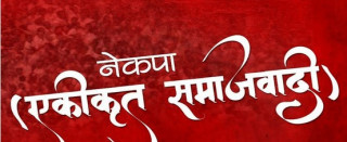 समाजवादीले स्थानीय तह उपनिर्वाचनका लागि उम्मेदवारको नाम सिफारिस गर्न  प्रदेश कमिटीलाई निर्देशन 