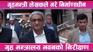  निर्माणाधीन गृह मन्त्रालयको भवनको निरीक्षण गर्दै : गृहमन्त्री लेखक