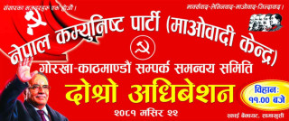 भोली हुने गोरखा काठमाडौँ सम्पर्क समन्वय समितिको दोस्रो अधिवेशनमा अध्यक्ष प्रचण्डले उद्वघाटन गर्ने