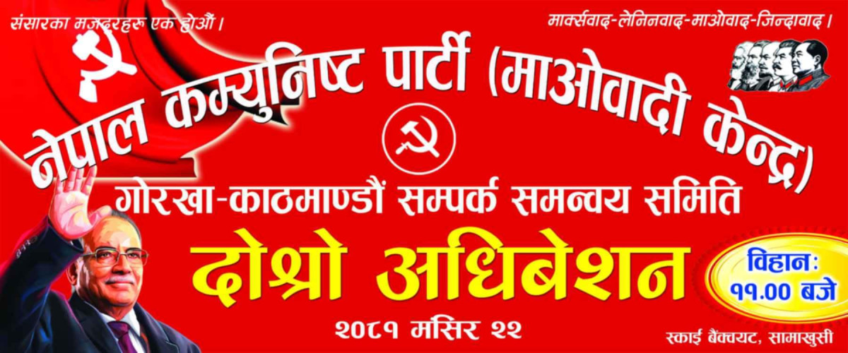 भोली हुने गोरखा काठमाडौँ सम्पर्क समन्वय समितिको दोस्रो अधिवेशनमा अध्यक्ष प्रचण्डले उद्वघाटन गर्ने