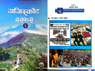 अजिरकोट सेरोफेरो पाठ्यपुस्तमा  जनयुद्ध सम्बन्धी पाठ्यसामग्री   हटाउन नेपाल बिद्यार्थी संघ ४८ घण्टाको अल्टिमेटम  दियो