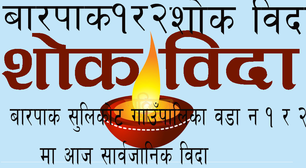 बारपाक सुलिकोट गाउँपालिका वडा न १ र २ मा आज सार्वजानिक शोक विदा 