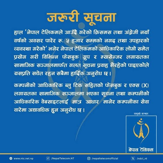 क्रिसमस अवसर पारेर रु ५ हजार सम्मको नगद उपहारको व्यवस्था प्रचार झुटो