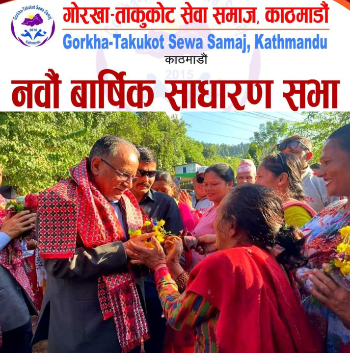गोरखा ताकुकोट सेवा समाज काठमाडौको नवौं बार्षिक साधारण सभा पुस ६ गते शनिवार हुने , पूर्वप्रधानमन्त्री  प्रचण्डद्वारा उद्वघाटन 