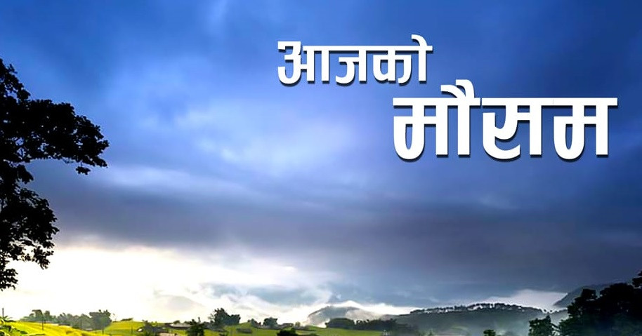 आज दिउँसो देशभरका प्रदेशमा मौसम सफा रहने 
