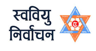 स्वतन्त्र विद्यार्थी युनियन स्ववियु निर्वाचन आगामी फागुन १५ गते हुने तयारी