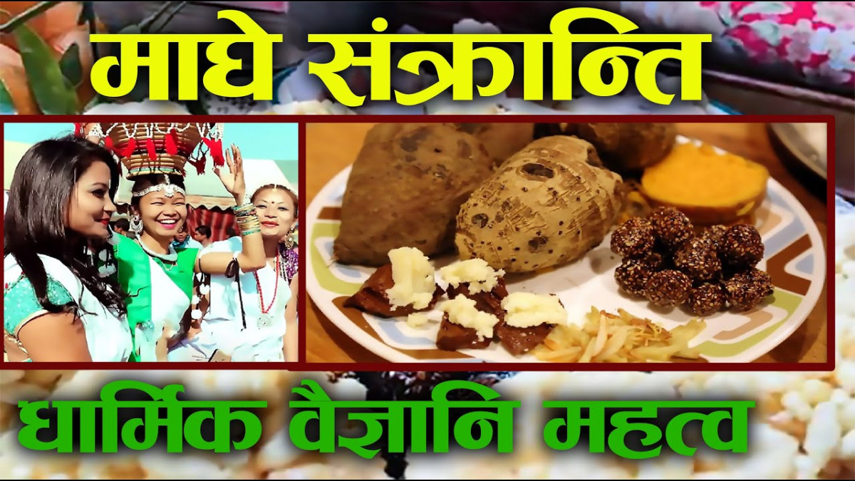 आज देशभर माघ १ गते माघे सङ्क्रान्ति पर्व मनाउँदै