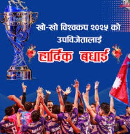 खो खो टिमलाई हार्दिक बधाई