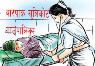 बारपाक सुलिकोट गाउँपालिकाको पाँच वटा स्वास्थ्य चौकीमा  निःशुल्क महिलाहरुको पाठेघर  परीक्षण तथा उपचार शिविर सञ्चालन हुने