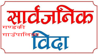 सशस्त्र युद्धको स्मरण र महान शहिदहरुप्रति उच्च सम्मान गर्दै गण्डकीमा फागुन १ गते सार्वजनिक बिदा