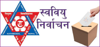 पव्लिक युथ क्याम्पससहित काठमाडौँका ६ क्याम्पसमा स्ववियु निर्वाचन स्थगित