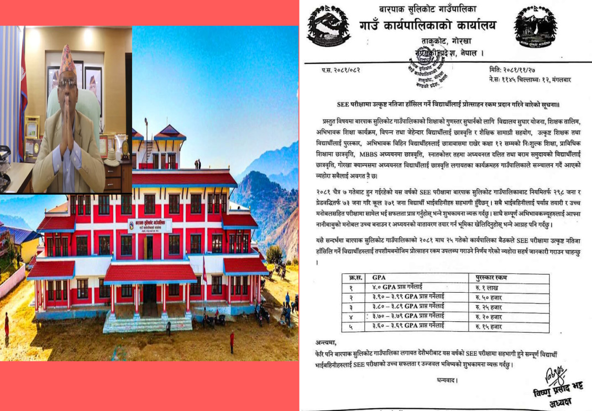 बारपाक सुलिकोट गाउँपालिकाले एसईई परिक्षामा उत्कृष्ट नतिजा हासिल गर्ने बिधार्थीलाई प्रोत्साहन स्वरुप रकम एक लाख देखि १५ हजार सम्म प्रदान गर्ने