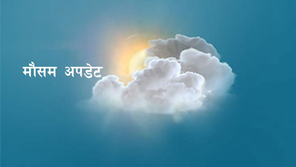 आजको मौसम : कोशी र गण्डकी प्रदेशका केही पहाडी भू भूागको एक दुई स्थानमा हल्का हिमपातको सम्भावना