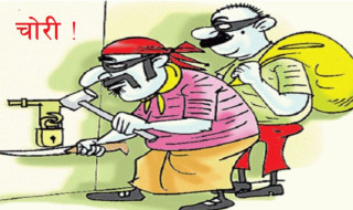बूढानीलकण्ठको भंगाल लामिछाने टोलमा २६ लाख रुपैयाँभन्दा बढीको चोरी