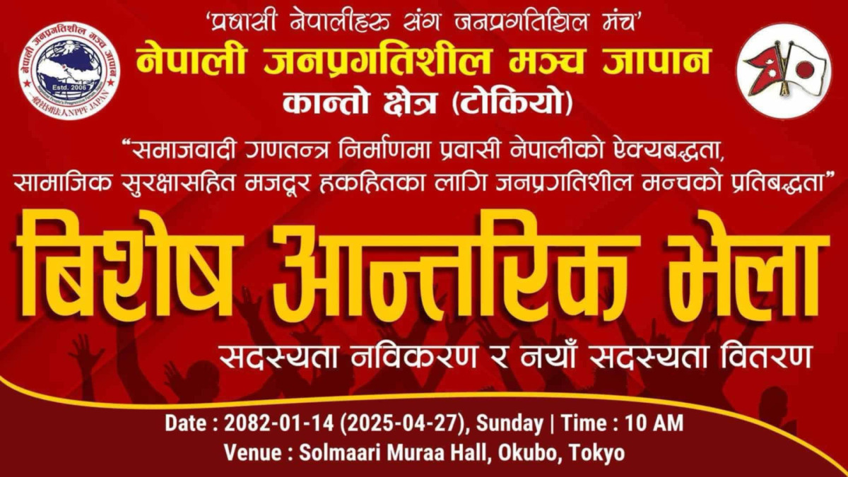 नेपाली जनप्रगतिशिल मञ्च जापाले सदस्य बिस्तार, नबिकरण तथा आन्तरिक भेला गर्दै