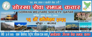 गोरखा सेवा समाज कतारले १३औं महाधिवेशन गर्दै