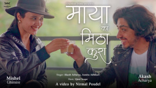आकाश आचार्य र अस्मिता अधिकारीको सुमधुर स्वरमा “मायाका मिठा कुरा” सार्वजनिक