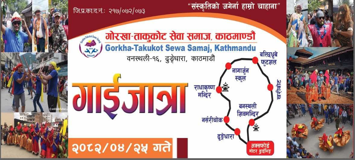 गोरखा ताकुकोट सेवा समाजले काठमाडौंको आयोजनामा साउन २५ गते गाईजात्रा निकाल्ने